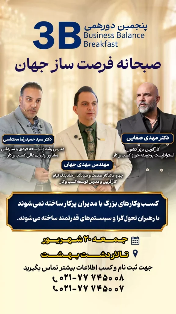پنجمین صبحانه فرصتساز جهان