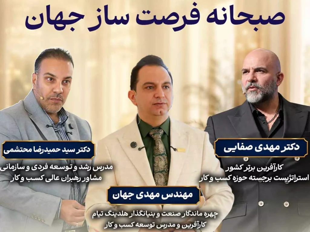 پنجمین صبحانه فرصت‌ساز جهان